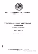 ГОСТ 19422-74: Прокладки предохранительные резиновые - Полный разбор стандарта