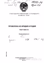 ГОСТ 19351-74: Проволока из иридия и родия - Полный разбор