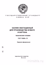 ГОСТ 19285-73: Каолин обогащенный для бумаги - Полный разбор