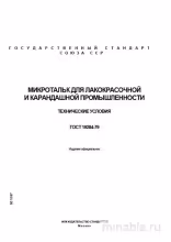 ГОСТ 19284-79 Микротальк: Комплексный разбор стандарта