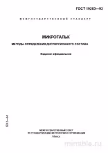 ГОСТ 19283-93: Микротальк - Разбор и Методы Определения Дисперсии