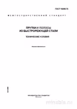 ГОСТ 19265-73: Прутки и полосы из быстрорежущей стали - Полный разбор