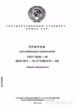 ГОСТ 19248-90: Припои - Классификация и Обозначения (Разбор)