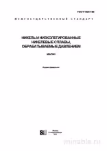 ГОСТ 19241-80: Никель и низколегированные сплавы - Комплексный разбор