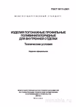 ГОСТ 19111-2001: Профильные ПВХ изделия для внутренней отделки – Разбор и Технические Условия