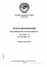 ГОСТ 19107-73: Муфты механические - Полный Разбор и Описание