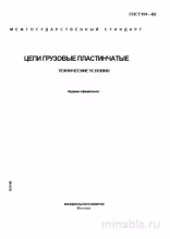 ГОСТ 191-82: Комплексный разбор и описание грузовых пластинчатых цепей