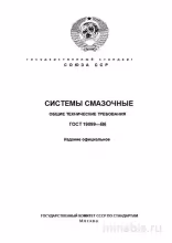 ГОСТ 19099-86: Системы смазочные - Полный разбор стандарта