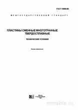 ГОСТ 19086-80: Пластины сменные многогранные твердосплавные - Разбор и описание