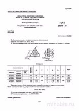 ГОСТ 19073-80: Опорные пластины трехгранные - Комплексный разбор