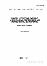 ГОСТ 19070-80: Пластины режущие – Полный разбор и описание стандарта