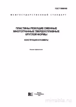 ГОСТ 19069-80: Разбор, конструкция и размеры пластин режущих твердосплавных