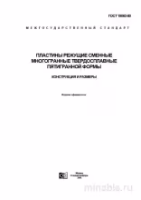 ГОСТ 19063-80: Режущие пластины - Комплексный разбор и описание