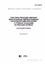 ГОСТ 19061-80: Пластины режущие - Комплексный разбор и описание