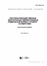 ГОСТ 19057-80: Комплексный Разбор Режущих Пластин