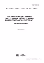 ГОСТ 19056-80: Пластины режущие - Комплексный разбор и описание