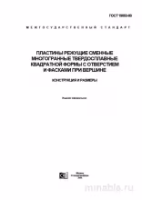 ГОСТ 19053-80: Пластины режущие - Разбор и описание