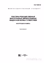 ГОСТ 19051-80: Режущие пластины – Полный разбор и описание