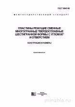 ГОСТ 19047-80: Комплексный разбор режущих пластин