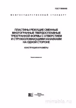 ГОСТ 19046-80: Пластины режущие – Комплексный разбор и описание