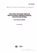 ГОСТ 19043-80: Пластины режущие - Разбор и описание