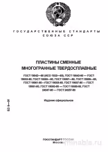 ГОСТ 19042-80: Пластины сменные многогранные - Полный разбор