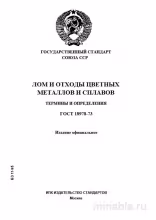 ГОСТ 18978-73: Лом и отходы цветных металлов – Разбор и определения