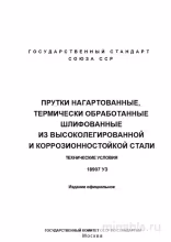 ГОСТ 18907-73: Комплексный разбор прутков из высоколегированной стали
