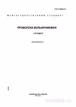ГОСТ 18903-73: Проволока вольфрамовая - Полный разбор стандарта