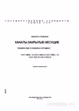 ГОСТ 18899-73: Разбор и Описание Стальных Канатов Закрытых Несущих