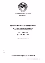 ГОСТ 18897-73: Разбор метода определения потерь массы при прокаливании порошков металлических
