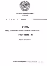 ГОСТ 18895-81: Сталь - Фотоэлектрический спектральный анализ (Разбор и Описание)