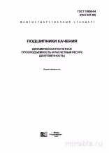 ГОСТ 18855-94: Комплексный разбор динамической нагрузки и ресурса подшипников качения