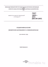 ГОСТ 18855-2013: Динамическая грузоподъемность и ресурс подшипников качения - Разбор эксперта