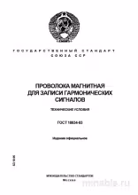ГОСТ 18834-83: Разбор и описание магнитная проволока для записи