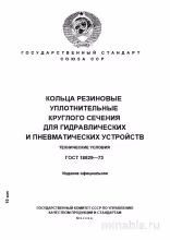 ГОСТ 18829-73: Разбор и описание резиновых уплотнительных колец
