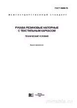 ГОСТ 18698-79: Рукава резиновые напорные - Полный Разбор