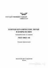 ГОСТ 18623-82: Керамическая плитка и ковры – Полный разбор