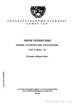 ГОСТ 18612-91 Мячи теннисные: Полный разбор и требования
