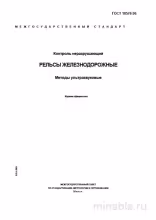ГОСТ 18576-96: Ультразвуковой контроль рельсов железнодорожных – Комплексный разбор