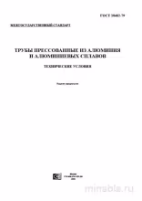 ГОСТ 18482-79: Разбор и описание алюминиевых прессованных труб