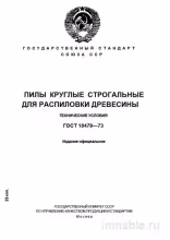 ГОСТ 18479-73: Пилы круглые строгальные – Полный разбор
