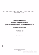 ГОСТ 1839-80: Комплексный разбор асбестоцементных труб и муфт