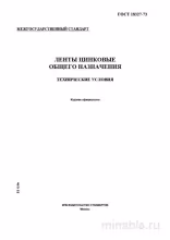 ГОСТ 18327-73: Ленты цинковые - Полный разбор стандарта