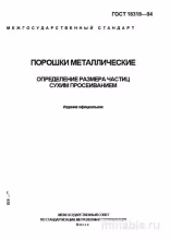 ГОСТ 18318-94: Разбор и Описание Метода Определения Размерa Частиц