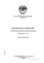 ГОСТ 18317-73: Разбор и Описание Метода Определения Содержания Воды в Металлических Порошках