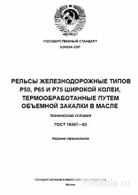 ГОСТ 18267-82: Рельсы Р50, Р65, Р75 - Комплексный Разбор