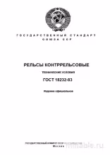 ГОСТ 18232-83: Разбор и описание контррельсов (Технические условия)