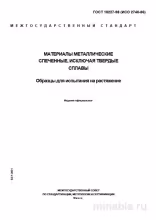 ГОСТ 18227-98: Разбор и применение для испытаний на растяжение