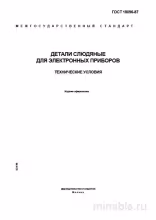 ГОСТ 18096-87: Слюдяные детали для электроники – Полный разбор